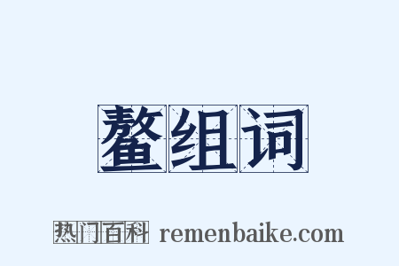 鳌组词是什么意思的图片